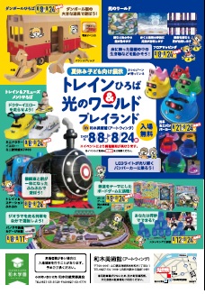 トレインひろば&光のワールドプレイランド