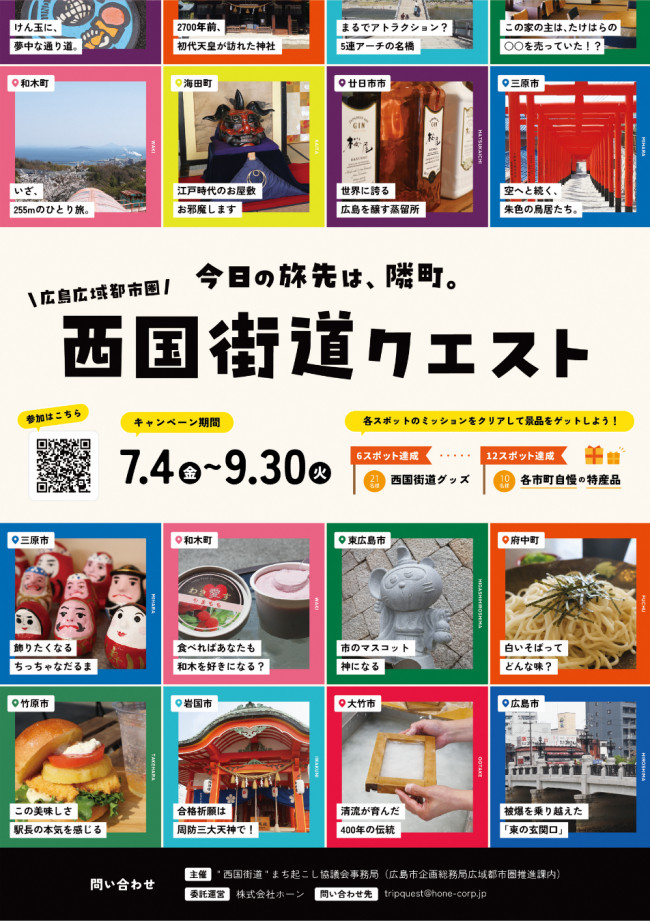 西国街道クエスト