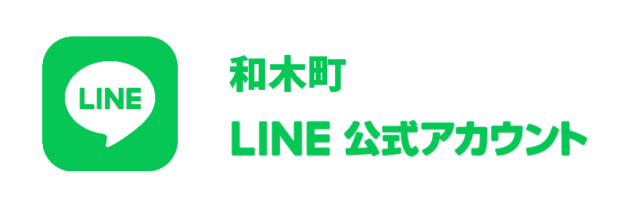 和木町公式LINEアカウント