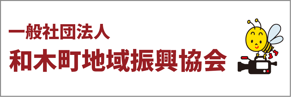 和木町地域振興協会