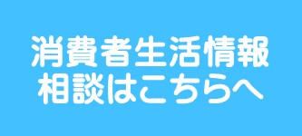 消費者生活情報