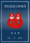 協力事業所表示証