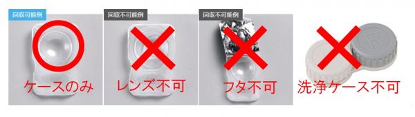 コンタクトレンズの空ケースの写真