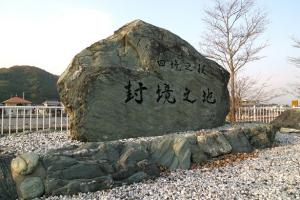 封境の地碑