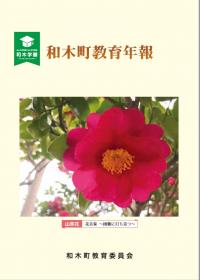 和木町教育年報