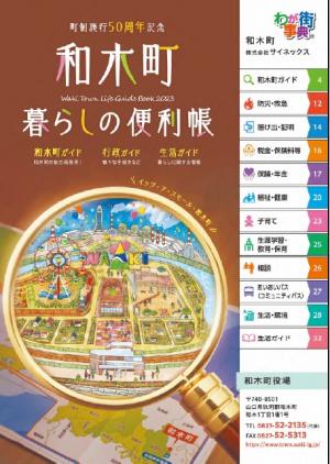 和木町暮らしの便利帳の表紙