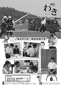 広報わき8月号