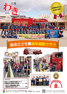 広報わき8月号
