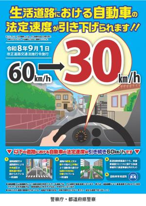 生活道路における自動車の法定速度が引き下げられます