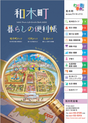 和木町暮らしの便利帳表紙　令和8年10月改訂版