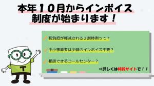 本年10月からインボイス制度が始まります!