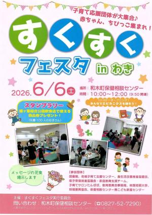 すくすくフェスタ
