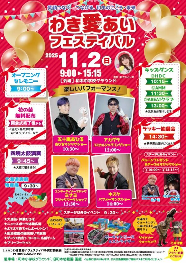 令和7年度わき愛あいフェスティバル