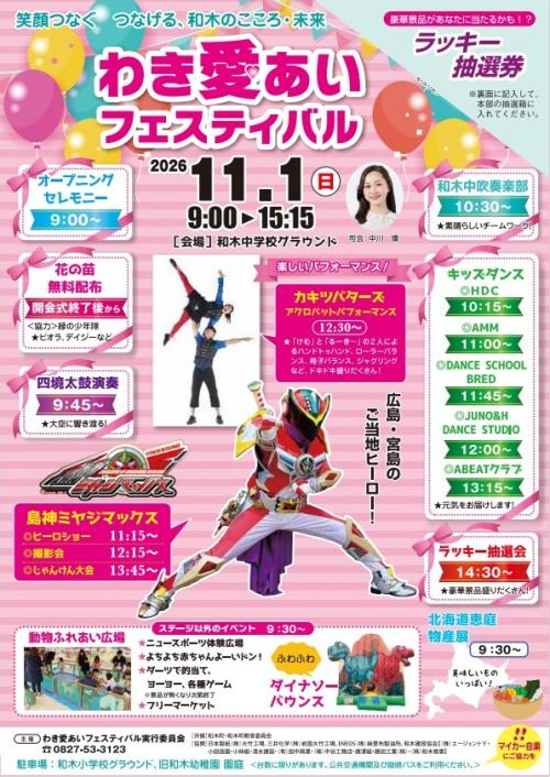 令和8年度わき愛あいフェスティバル開催！！