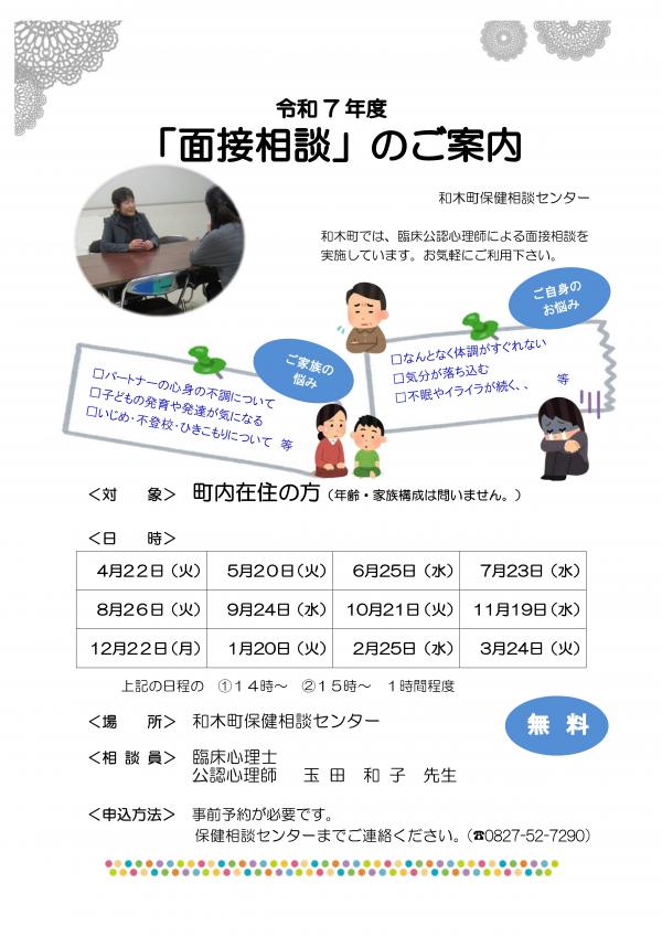 令和7年度面接相談のご案内
