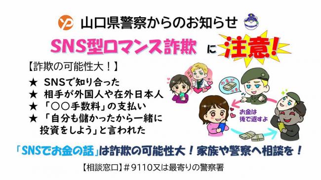 SNS型ロマンス詐欺被害防止