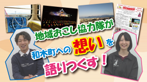 わきトーク!の番組映像で地域おこし協力隊2名の写真