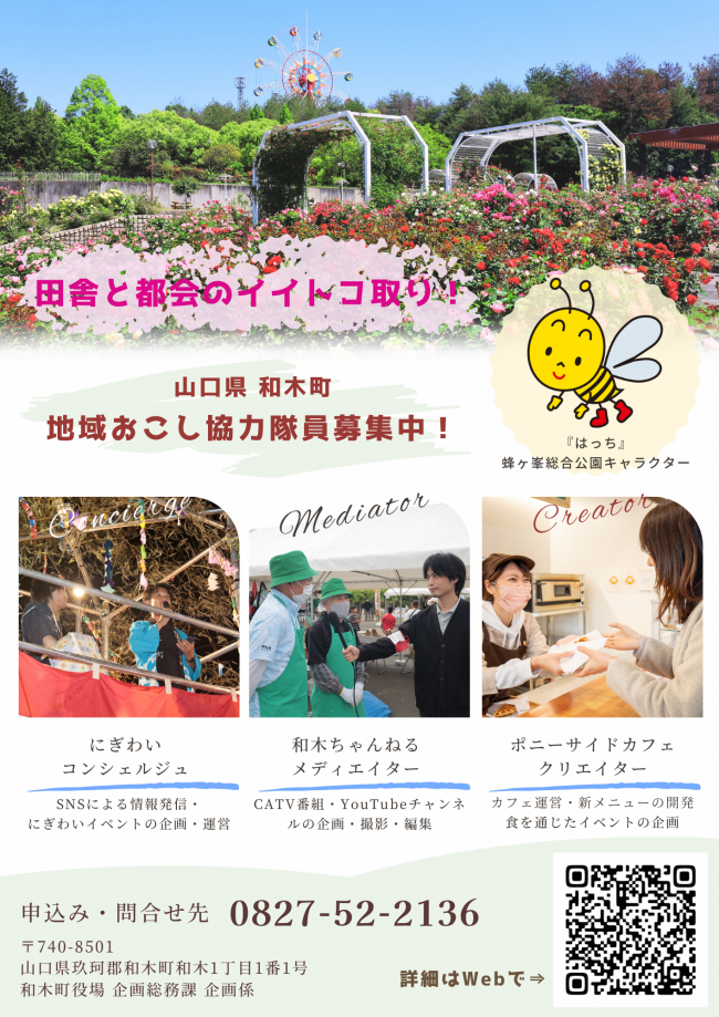 地域おこし協力隊