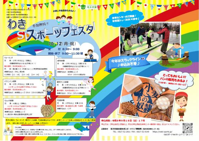 令和8年度わきスポーツフェスタ