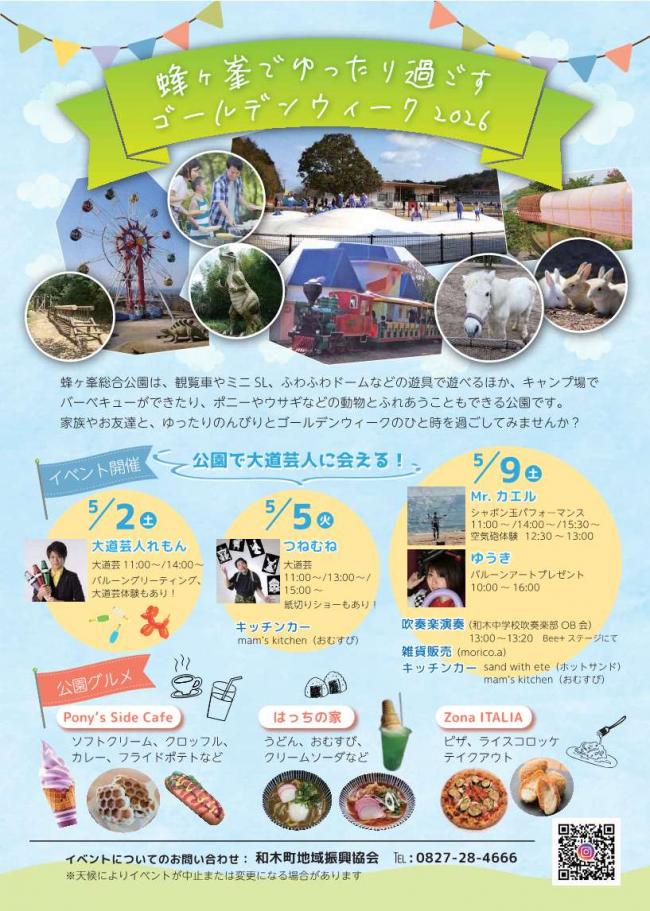 蜂ヶ峯でゆったり過ごすゴールデンウィーク2026