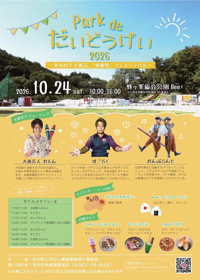Park de だいどうげい 2026
