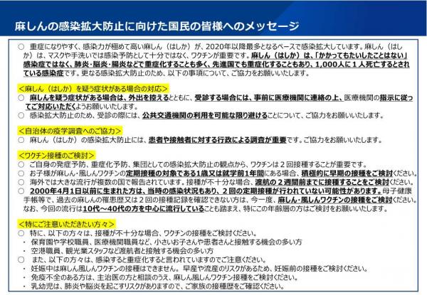 麻しん感染拡大防止に向けた国民の皆さんへのメッセージ