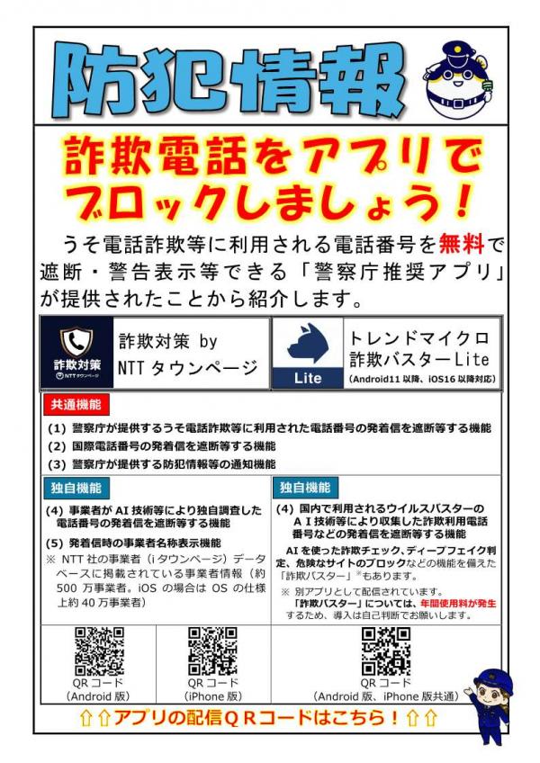 詐欺電話をアプリでブロックしましょう